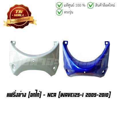แฟริ่งล่าง(อกไก่) Wave125-I 2005-2010 ยี่ห้อ NCA (โกดังอี้)  BY  ไทยนำอะไหล่ยนต์
